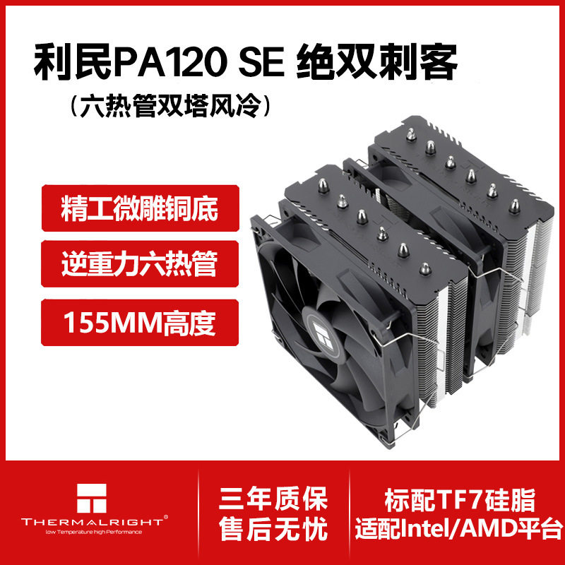 Thermalright利民PA120 SE AGHP三代逆重力6热管双塔风冷散热器图片