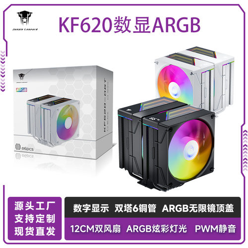 丛林豹KF620数显散热器12cm炫彩灯光PWM温控台式电脑CPU静音风扇