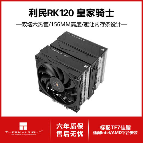 Thermalright利民Royal Knight 120 皇家骑士风冷散热器 不挡内存