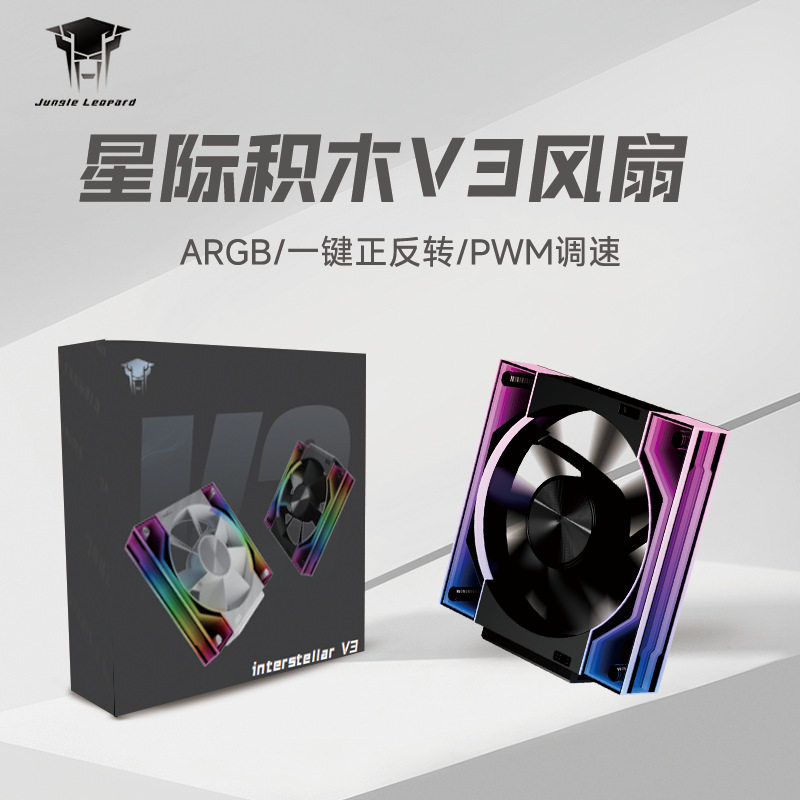 丛林豹星际积木V3风扇拼接反叶12cm白色机箱风扇ARGB一键正反转图片