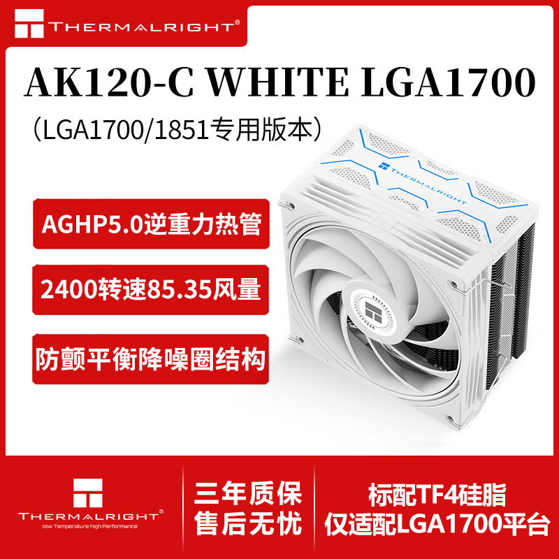 爆款利民AK120-C WHITE LGA1700风冷cpu散热器单塔5热管12cm风扇图片