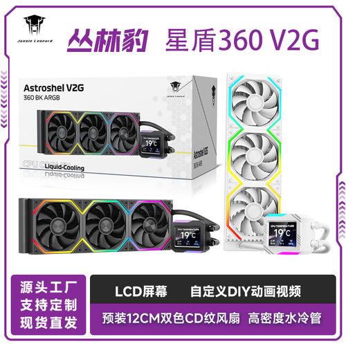 丛林豹星盾360数显一体式CPU散热器自定义LCD屏显ARGB灯光PWM温控