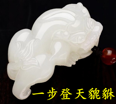 天然和田玉一步登天貔貅吊坠