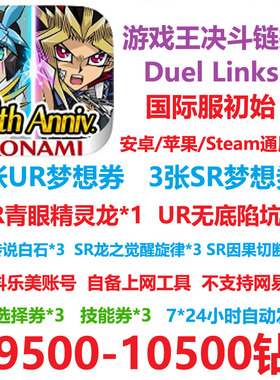 游戏王决斗链接duel links初始号 石头号 资源号 签到号 国际服