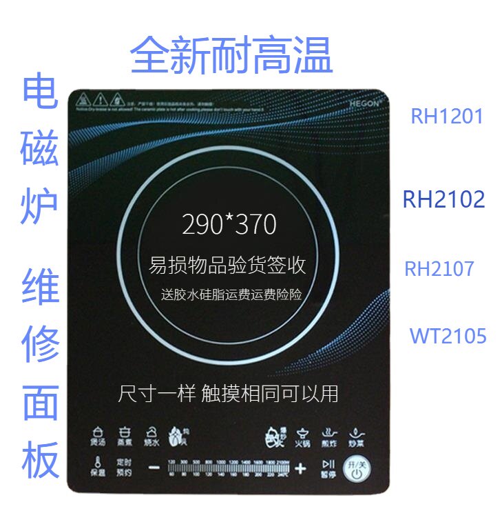 全新适用美的RH2101电磁炉微晶面板维修代换耐高温送胶水验货签收