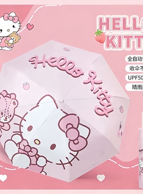 英国NextKiss正版KT猫高颜值全自动晴雨伞女节节收高端防晒遮阳伞