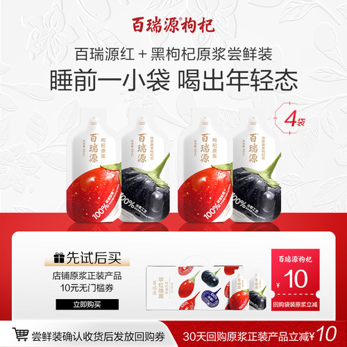 行业热销百瑞源枸杞原浆30mL*4袋
