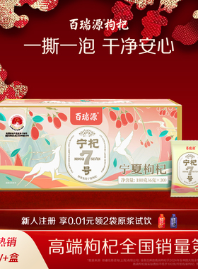 百瑞源枸杞丨宁杞7号红枸杞子180g 正宗宁夏中宁特级优官方旗舰店