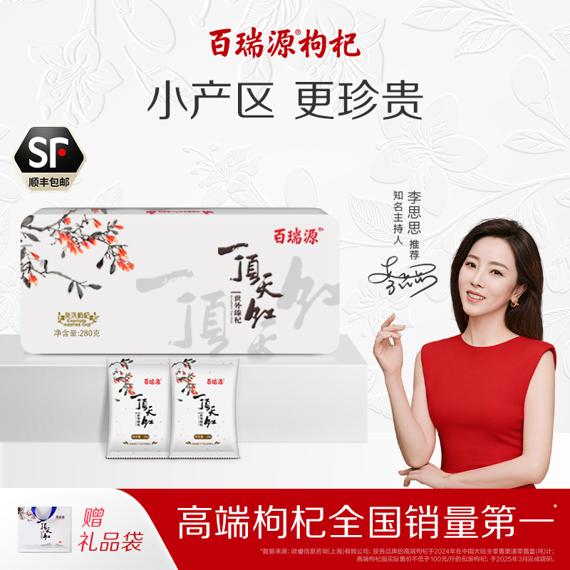 百瑞源枸杞丨一顶天红枸杞礼盒280g宁夏特优级正宗官方旗舰店送礼