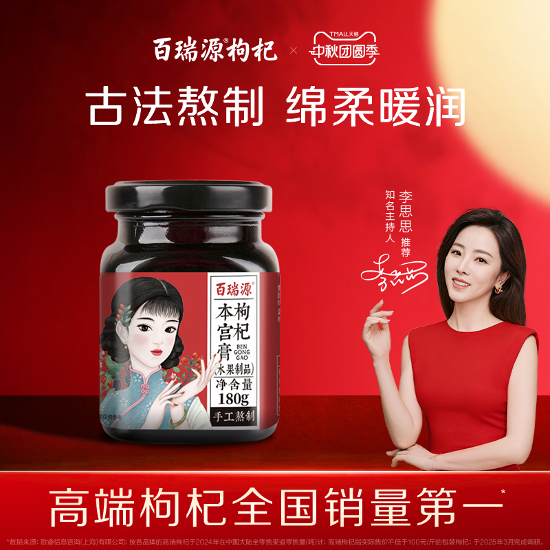 百瑞源枸杞本宫膏180g
