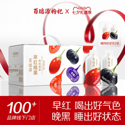 百瑞源早红晚黑枸杞原浆礼盒60袋