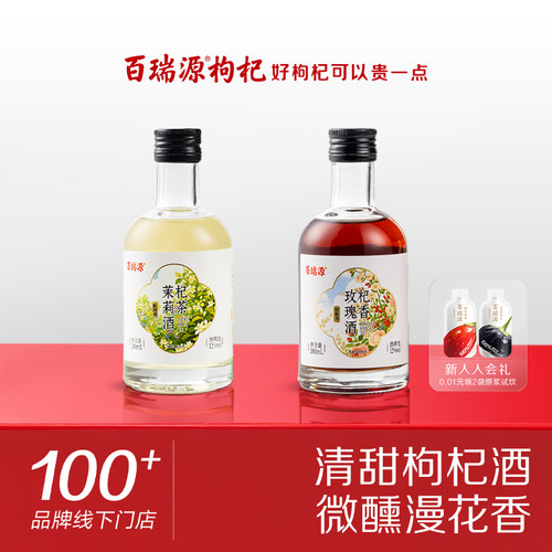 百瑞源宁夏红枸杞酒玫瑰酒200ml