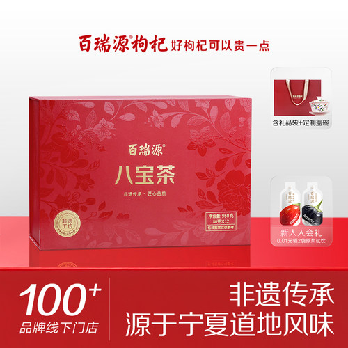 百瑞源枸杞八宝茶礼盒宁夏特产
