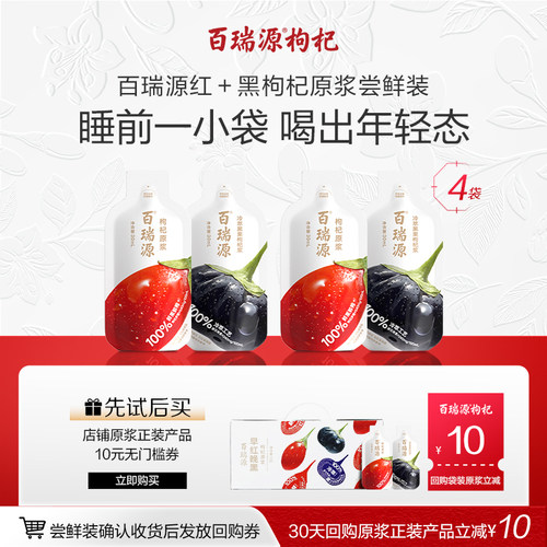 行业热销百瑞源枸杞原浆30mL*4袋