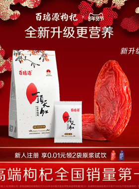百瑞源枸杞丨一顶天红枸杞子180g正宗宁夏中宁特级优红官方旗舰店