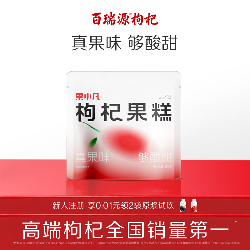 百瑞源出品丨果小凡枸杞果糕100g 宁夏特色健康果脯蜜饯休闲零食