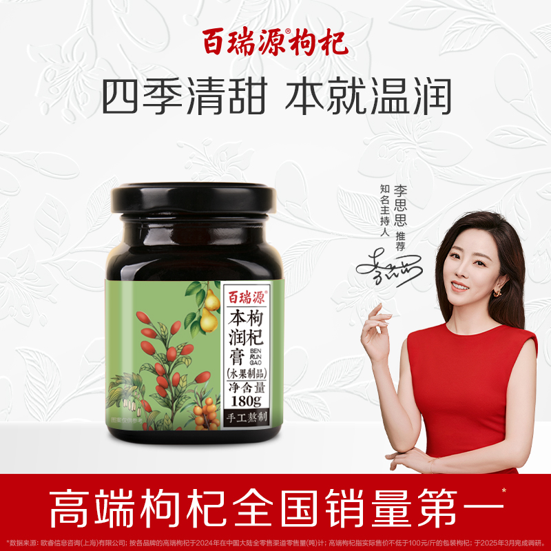 百瑞源大枣罗汉果陈皮枸杞本润膏