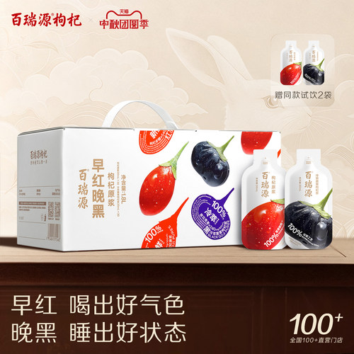 百瑞源早红晚黑枸杞原浆礼盒60袋