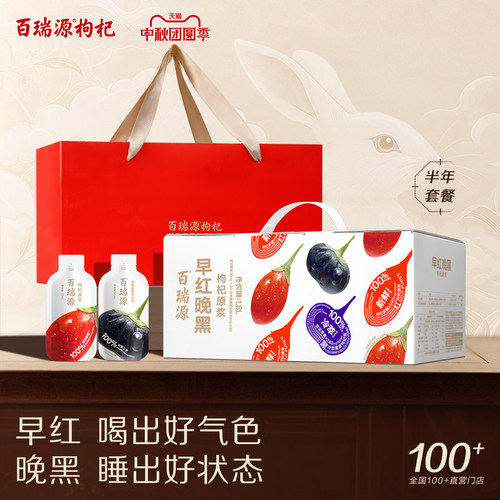 百瑞源早红晚黑枸杞原浆礼盒送礼