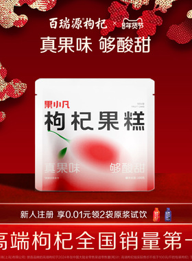 百瑞源出品丨果小凡枸杞果糕100g 宁夏特色健康果脯蜜饯休闲零食