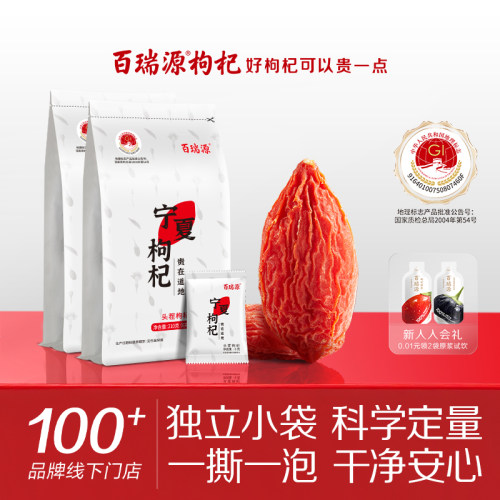 百瑞源宁夏特级枸杞210g独立小包