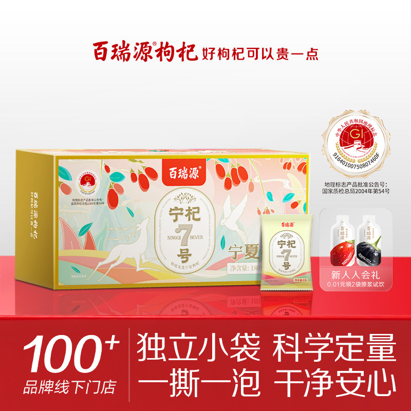 百瑞源枸杞丨宁杞7号红枸杞子180g 正宗宁夏中宁特级优官方旗舰店