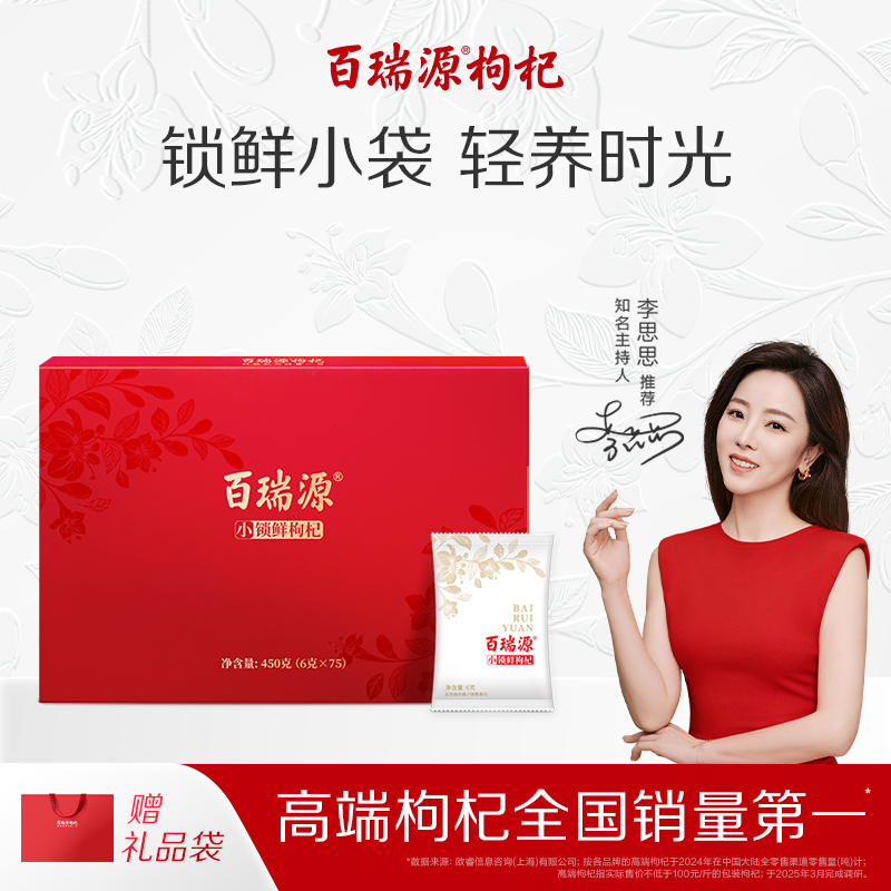 百瑞源枸杞丨锁鲜枸杞礼盒450g宁夏中宁正宗枸杞子官方旗舰店送礼