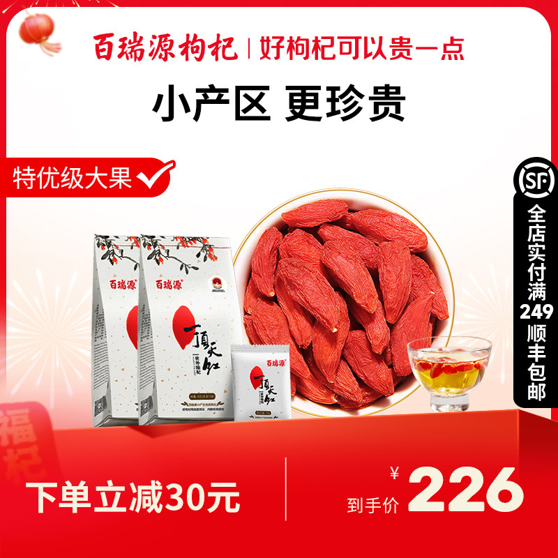 百瑞源枸杞丨一顶天红枸杞子180g*2袋 正宗宁夏中宁特优级旗舰店