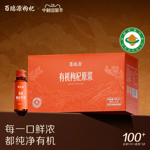 百瑞源有机红枸杞原浆礼盒500ml