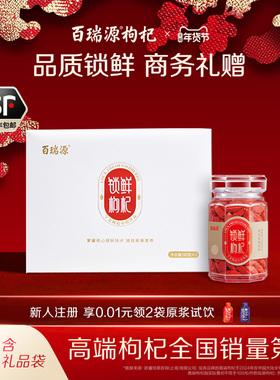 【宁夏枸杞中的珍品】百瑞源锁鲜枸杞子礼盒180g 官方旗舰店送礼
