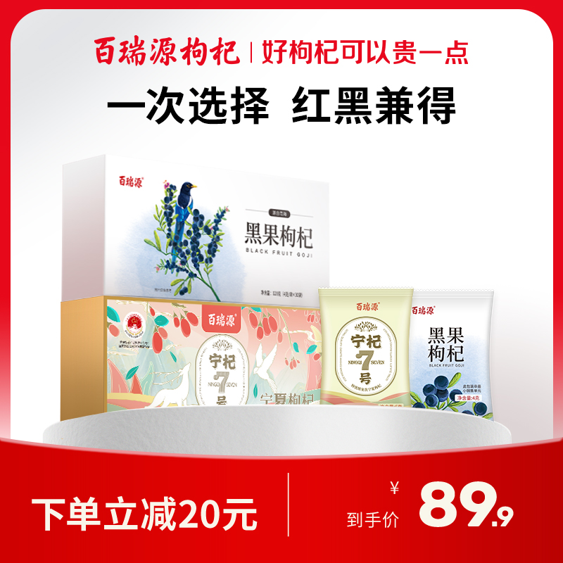 百瑞源枸杞丨早红晚黑枸杞组合 宁夏红枸杞子180g+青海黑枸杞120g