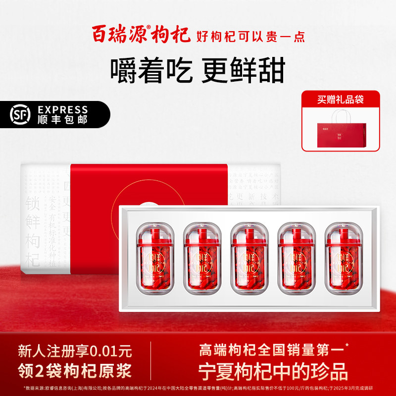 【宁夏枸杞中的珍品】百瑞源锁鲜枸杞子礼盒240g 正宗经营店送礼