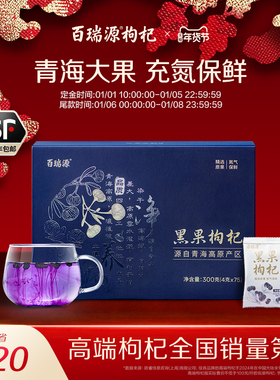 【年货节预售】百瑞源青海黑枸杞子礼盒300g送长辈佳品宁夏官方店