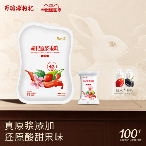 百瑞源枸杞原浆果糕健康零食小吃