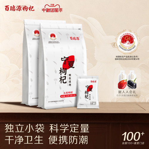 百瑞源宁夏特级枸杞210g独立小包