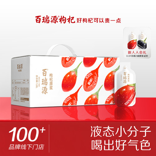 百瑞源果鲜红枸杞原浆30ml*60