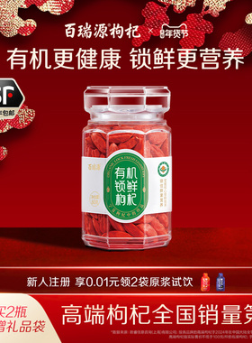 【宁夏枸杞中的珍品】百瑞源有机锁鲜枸杞子礼盒80g 官方旗舰店