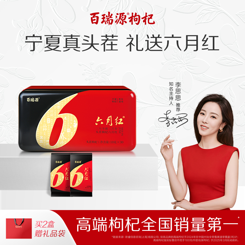 百瑞源枸杞丨六月红头茬枸杞礼盒300g宁夏正品枸杞子旗舰店送礼品