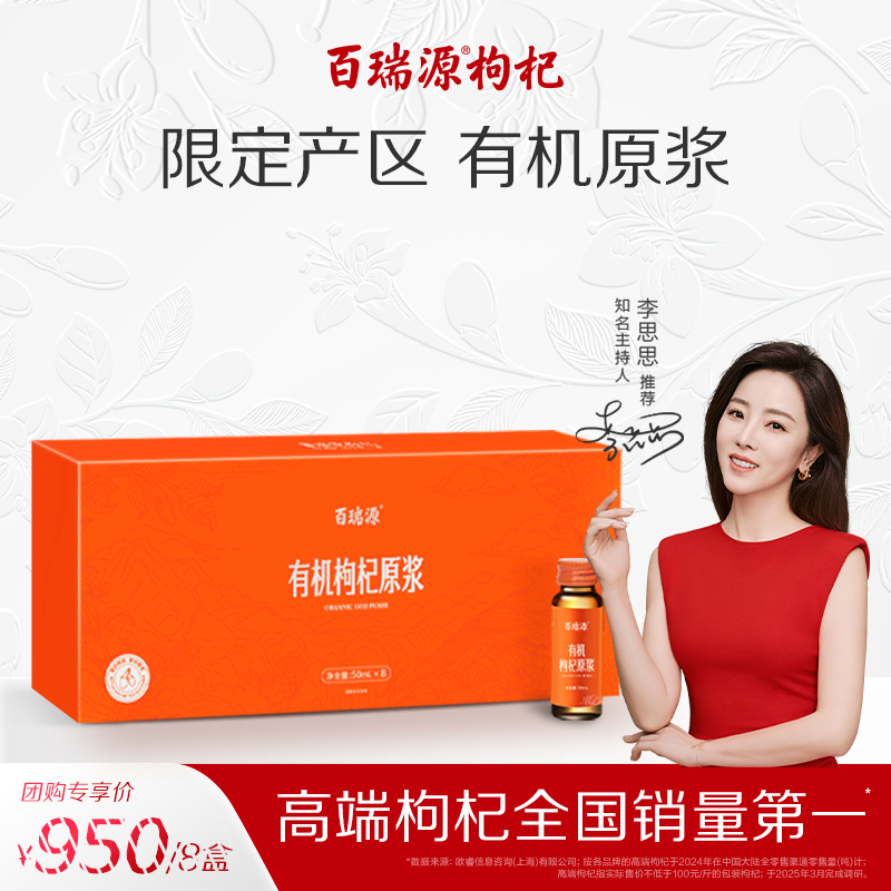 百瑞源有机红枸杞原浆礼盒400ml