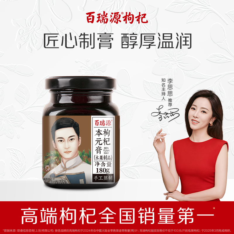 百瑞源枸杞本元膏180g遵循古法