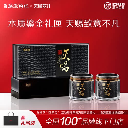 【顺丰】百瑞源天赐黑果枸杞礼盒