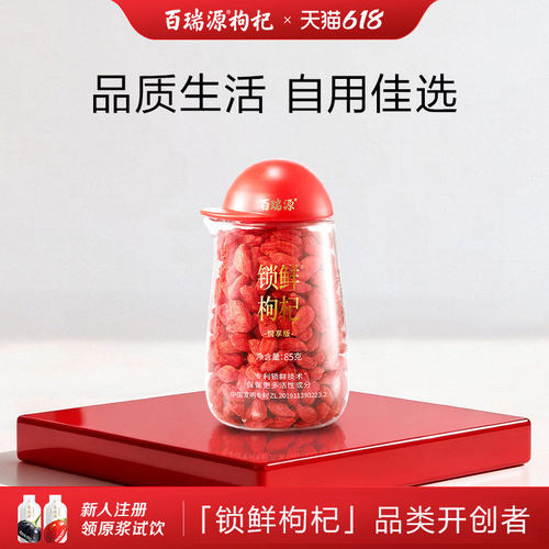 线下热卖百瑞源锁鲜枸杞85g