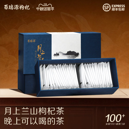 百瑞源月上兰山枸杞芽茶礼盒102g