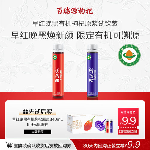 有机认证丨百瑞源红黑枸杞原浆