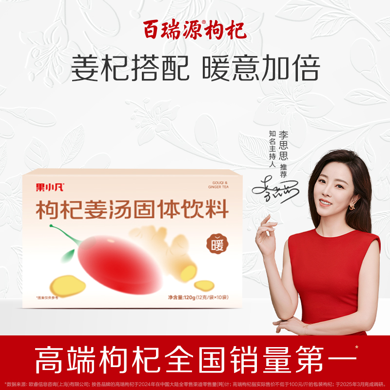 百瑞源枸杞姜汤固体饮料120g