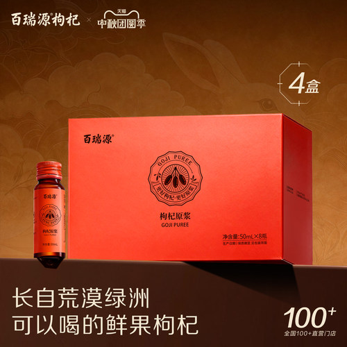 百瑞源枸杞原浆礼盒*4盒线下同款