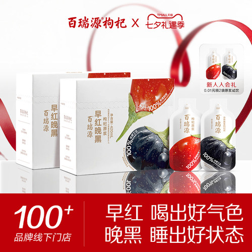 行业热销百瑞源早红晚黑枸杞原浆