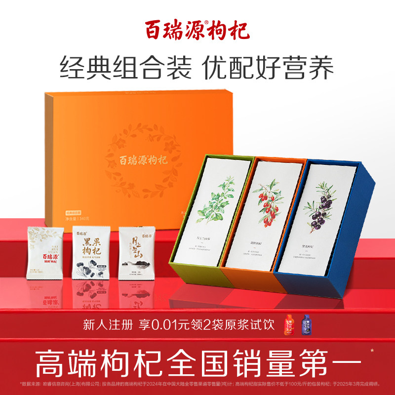 百瑞源枸杞丨红黑枸杞子枸杞茶礼盒宁夏中宁正宗旗舰店送长辈礼品