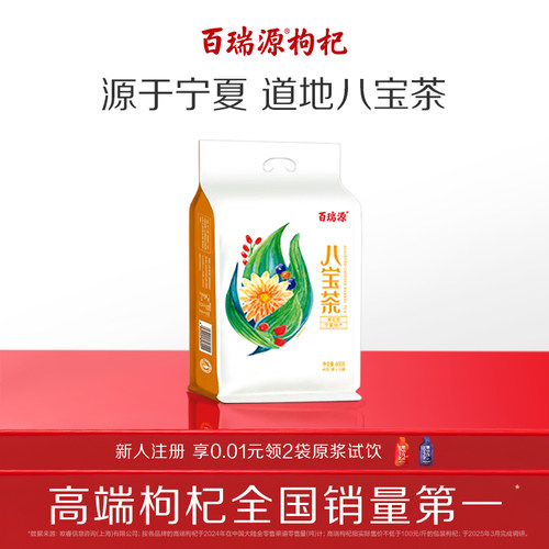 百瑞源枸杞八宝茶宁夏特产无添加