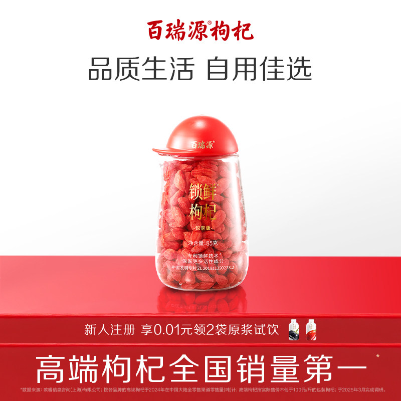 【宁夏枸杞中的珍品】百瑞源锁鲜枸杞子85g 宁夏正宗官方旗舰店